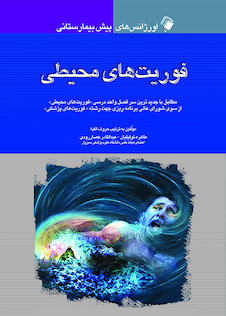 عکس اورژانس های پیش بیمارستانی فوریت های محیطی